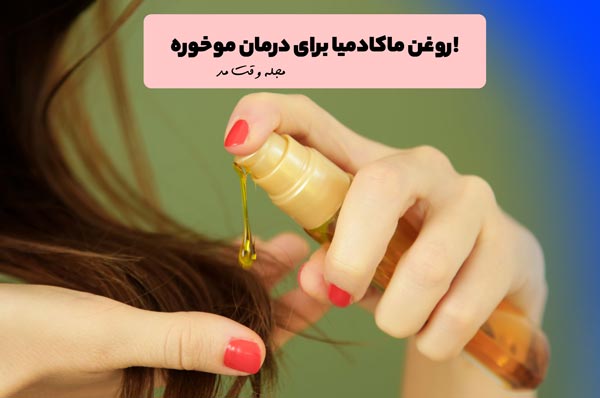 روغن ماکادمیا بهترین روغن برای درمان موخوره