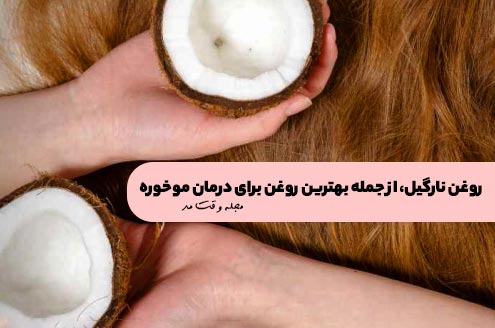 روغن نارگیل بهترین روغن برای درمان موخوره
