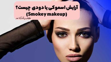 مدل آرایش و میکاپ اسموکی یا دودی زنانه