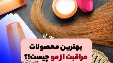 محصولات مراقبت و نگهداری از مو