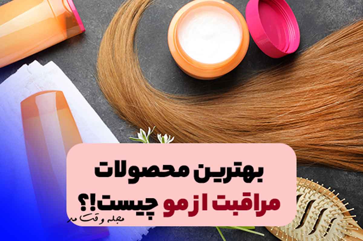 محصولات مراقبت و نگهداری از مو