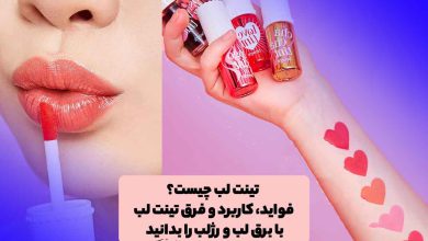 تینت لب با رنگبندی متنوع