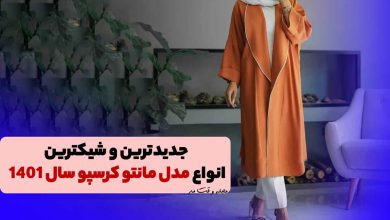 مدل مانتو کرسپو زنانه جلو باز و بلند آجری