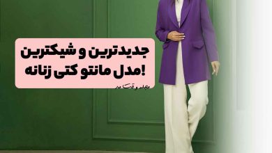مدل مانتو کتی جدید زنانه ست با شلوار بگ پارچه ای