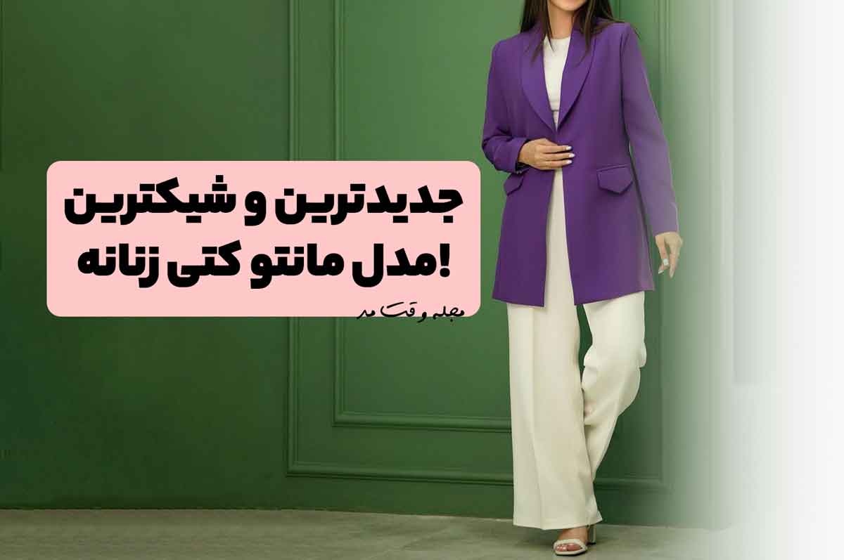 مدل مانتو کتی جدید زنانه ست با شلوار بگ پارچه ای