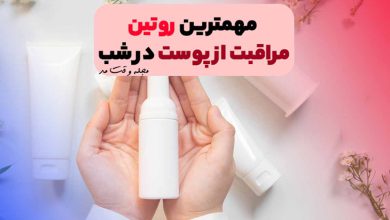 روتین مراقبت از پوست در شب