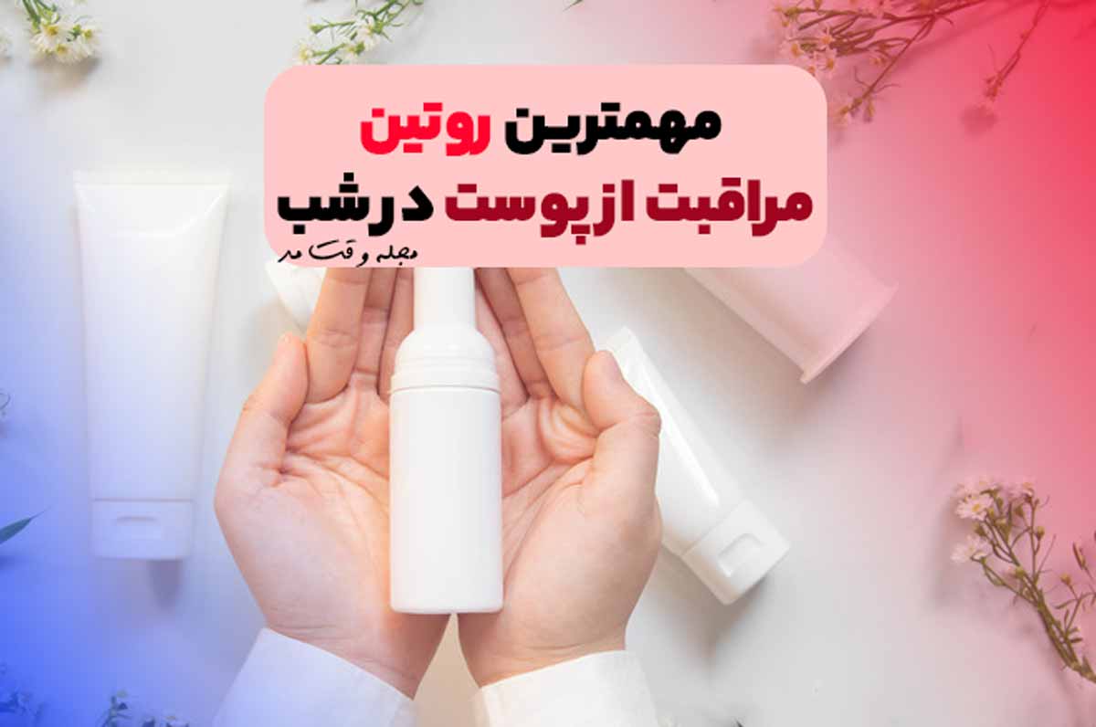 روتین مراقبت از پوست در شب