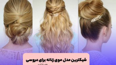 جدیدترین و شیکترین مدل شینیون مو برای مجلس عروسی