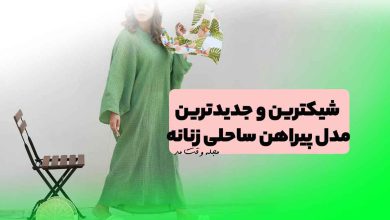 جدیدترین مدل پیراهن ساحلی زنانه بلند