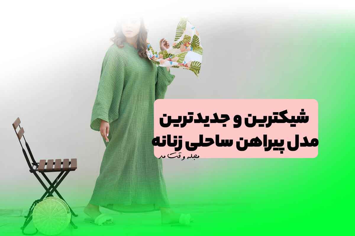 جدیدترین مدل پیراهن ساحلی زنانه بلند