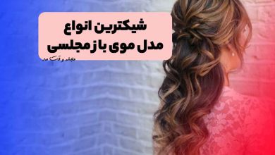 مدل موی باز مجلسی فر زنانه