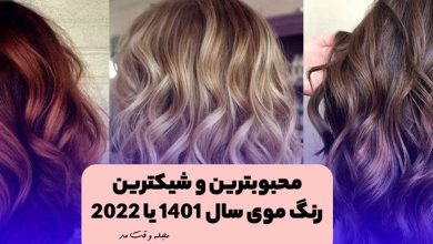 مدل های رنگ موی شیک و جدید