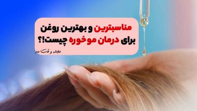 روغن بادام برای درمان مو خوره سر