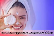 استفاده از مرطوب کنند پوست که جزو اصلی ترین محصولات مراقبت روتین پوست می‌باشد.