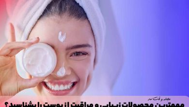 استفاده از مرطوب کنند پوست که جزو اصلی ترین محصولات مراقبت روتین پوست می‌باشد.