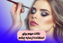 آرایش چشم و آموزش زدن سایه چشم شیک