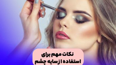 آرایش چشم و آموزش زدن سایه چشم شیک