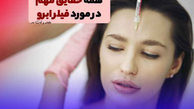 تزریق فیلر یا ژل ابرو برای لیفت دهی به ابروها