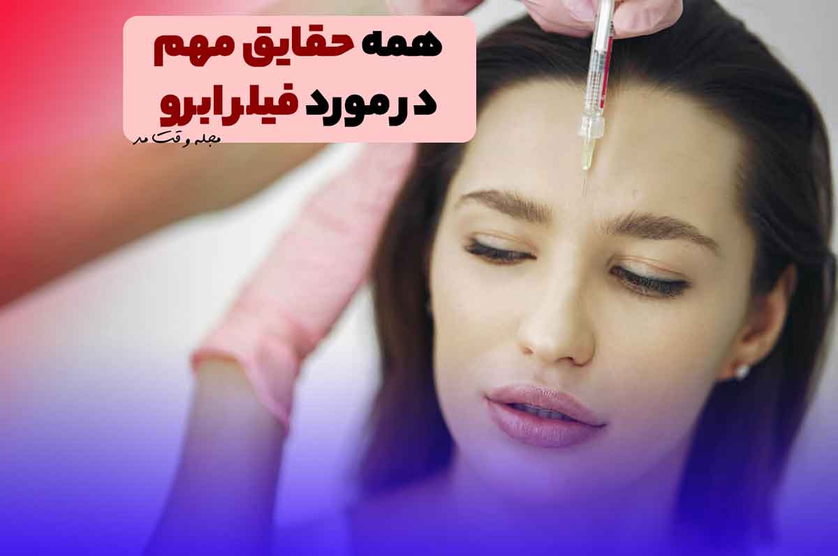 تزریق فیلر یا ژل ابرو برای لیفت دهی به ابروها