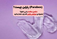 پارابن چیست؟