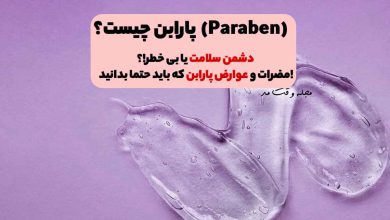 پارابن چیست؟