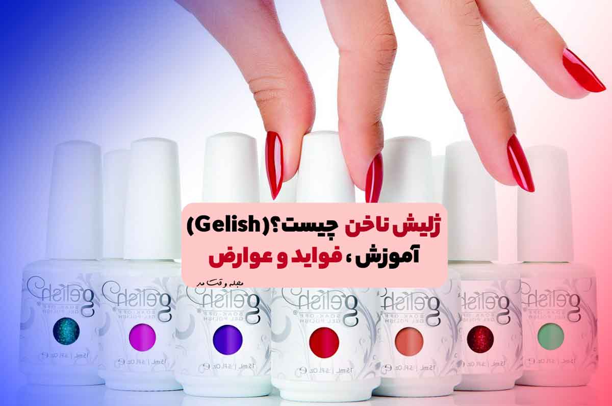 انواع مدل لاک ژلیش ناخن با رنگبندی متنوع