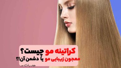 بهترین مدل کراتینه مو زنانه بلند
