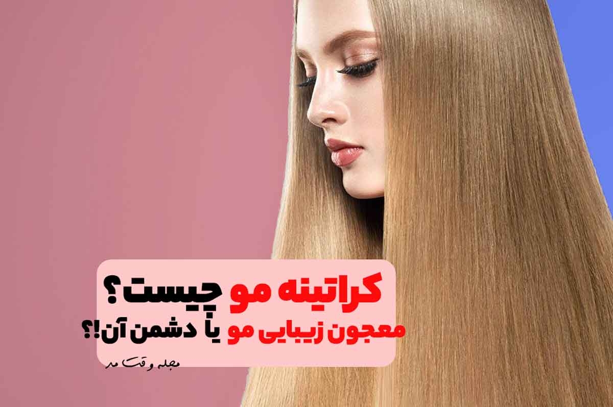 بهترین مدل کراتینه مو زنانه بلند