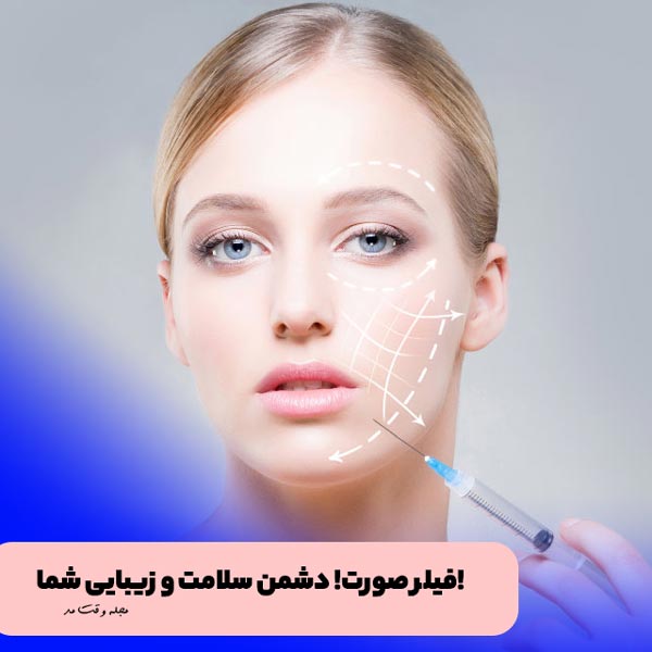 فیلر صورت یا تزریق ژل برای لیفت پوست صورت
