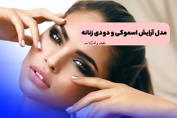 مدل آرایش و میکاپ اسموکی یا دودی عروس