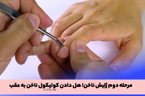 قبل از انجان دادن ژلیش ناخن، ابتدا کوتیکول ناخن را به عقب هل دهید و تمیزش کنید!