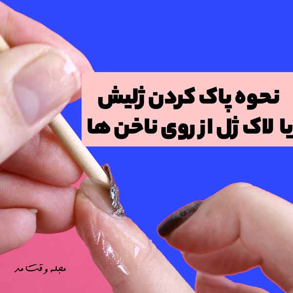 آموزش تصویری پاک کردن لاک ژل یا ژلیش از روی ناخن