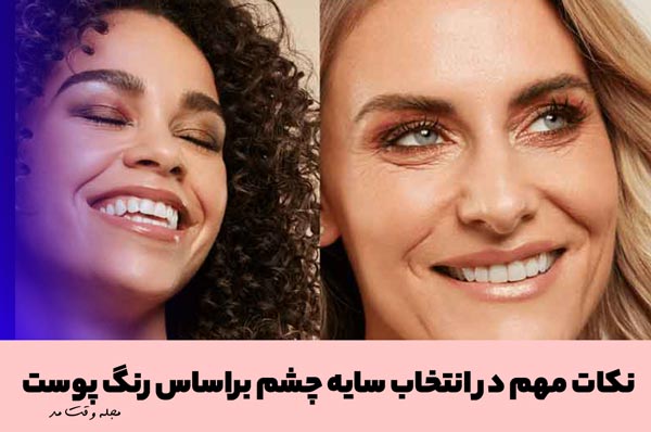 انتخاب سایه چشم بر اساس رنگ پوست