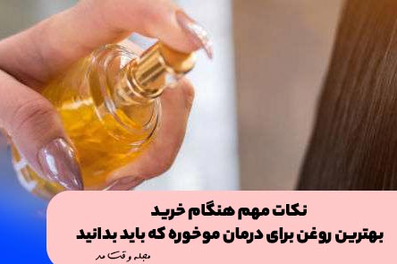 بهترین روغن مو برای درمان موخوره