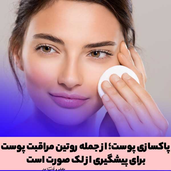 پاکسازی پوست صورت برای پیشگیری از لک صورت