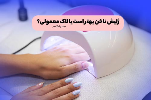 بعد از زدن لاک ژل ناخن های خود را در دستگاه uv بگذارید تا لاک خشک شود.