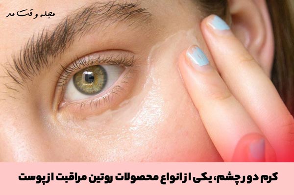 استفاده از کرم دور چشم یکی از محصولات اصلی مراقبت روتین از پوست است.