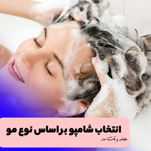 انتخاب و استفاده از بهترین نوع شامپو به عنوان مهمترین محصولات مراقبت از مو