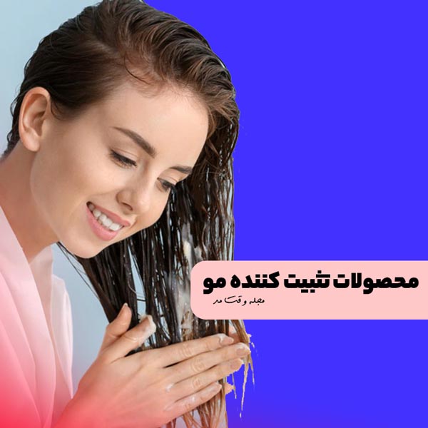 استفاده از موس مو برای مراقبت از موی سر