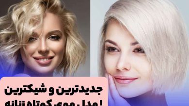 شیکترین مدل موی کوتاه زنانه