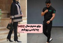 استایل محرم