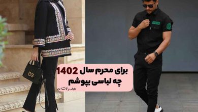 استایل محرم