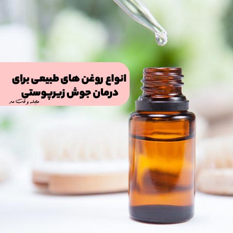 روغن طبیعی مناسب برای درمان جوش زیر پوستی 