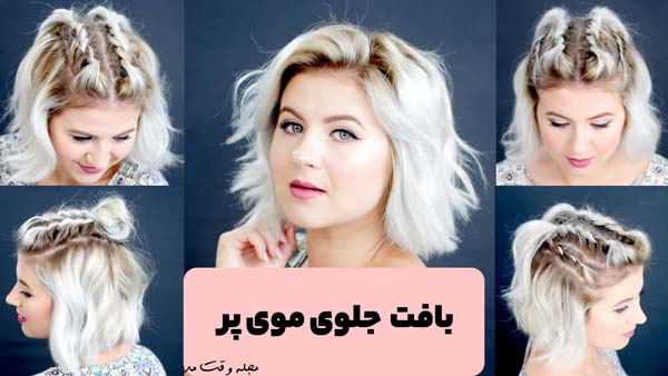 بافت جلو مو زیر شال