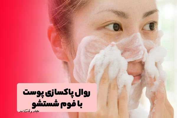 روش پاکسازی و شستشو صورت با استفاده از فوم صورت