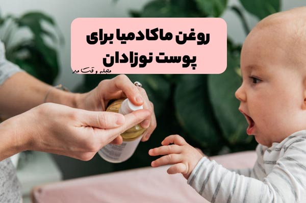 خواص روغن ماکادمیا برای پوست نوزادان از جمله فواید روغن ماکادمیا برای سلامت بدن است