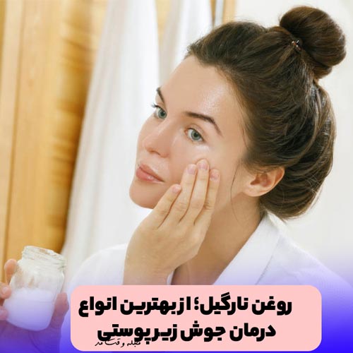 استفاده از روغن نارگیل برای درمان جوش زیر پوستی