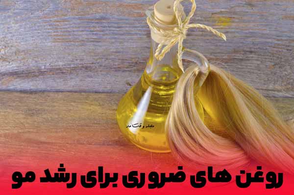 روغن مناسب برای رشد سریع مو