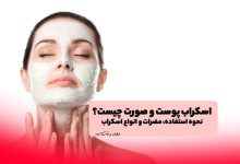 اسکراب و لایه برداری پوست صورت