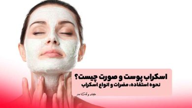 اسکراب و لایه برداری پوست صورت